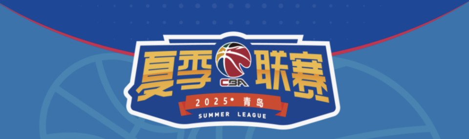 26日开战！山东男篮兵发青岛备战夏季联赛，高诗岩未报名